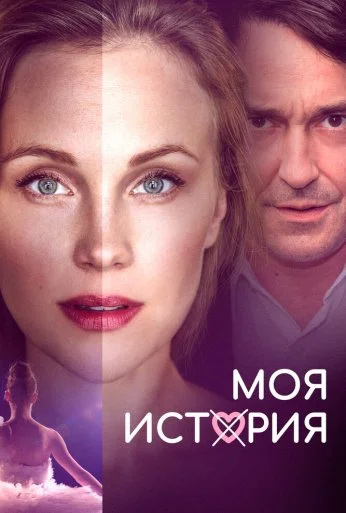 Моя история (2019) онлайн бесплатно